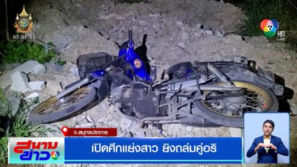 เปิดศึกแย่งสาว ยิงถล่มคู่อริ จ.สมุทรปราการ