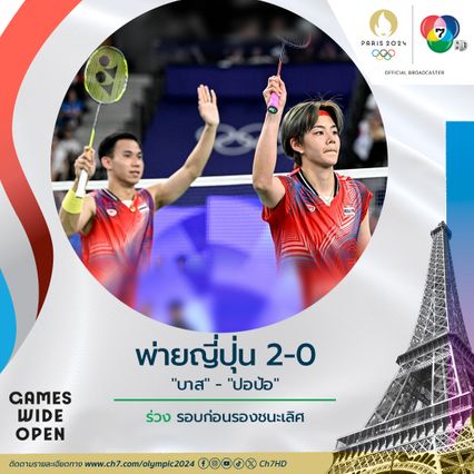 สู้เต็มที่แล้ว ! บาส-ปอป้อ พ่ายคู่ญี่ปุ่น 2-0 จอดป้ายรอบก่อนรองฯ แบดมินตันโอลิมปิกเกมส์ 2024
