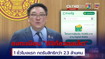 1 ชั่วโมงแรก ประชาชนแห่กดรับสิทธิ “ดิจิทัลวอลเล็ต” ผ่าน “ทางรัฐ” กว่า  2.3 ล้านคน 