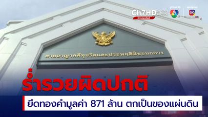 ศาลฎีกา พิพากษายืน ยึดทรัพย์-ทองคำ มูลค่ากว่า 871 ล้าน อดีตอธิบดีกรมสรรพากร ตกเป็นของแผ่นดิน