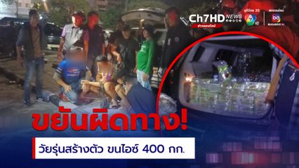 ขยันผิดทาง! รวบวัยรุ่นสร้างตัว ขนไอซ์ 400 กก.