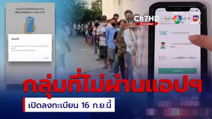 สารพันปัญหา ลงทะเบียนแอปฯ ทางรัฐ