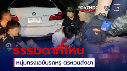 รวบอั๋น ปากแดง ขับรถหรูตระเวนส่งยาบ้า