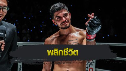 ONE ลุมพินี : ริคาร์โด บราโว ตั้งเป้าปีนให้ถึงบัลลังก์แชมป์