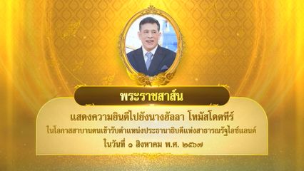 พระบาทสมเด็จพระเจ้าอยู่หัว มีพระราชสาส์นแสดงความยินดีไปยังนางฮัลลา โทมัสโดตทีร์ ในโอกาสสาบานตนเข้ารับตำแหน่งประธานาธิบดีแห่งสาธารณรัฐไอซ์แลนด์ ในวันที่ 1 สิงหาคม 2567