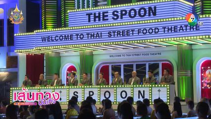 หนุ่ม กิติกร การันตีความสนุก รายการใหม่ The Spoon ช้อนทองคำ ทุกวันศุกร์ เวลา 6 โมงเย็น