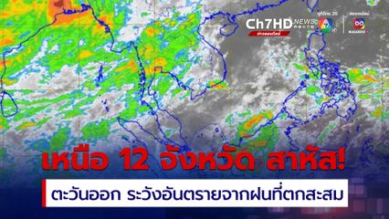 ภาคเหนือฝนคลุม ตกมากที่สุดและหนักที่สุด