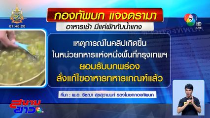 ทบ.แจง คลิปอาหารทหารเกณฑ์ มีแต่ผัก ยอมรับบกพร่อง สั่งแก้ไขแล้ว