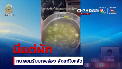 ทบ.แจง คลิปอาหารทหารเกณฑ์ มีแต่ผัก ยอมรับบกพร่อง สั่งแก้ไขแล้ว