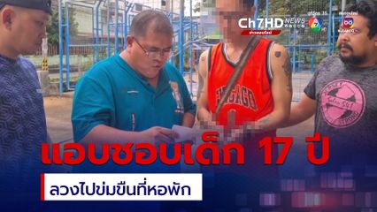 ล็อกคาสนามบาส หนุ่มวัย 28 ปีมีเมียอยู่แล้ว ลวงเด็ก 17 ที่แอบชอบไปข่มขืน 