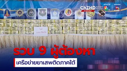 ยะลา จับกุมเครือข่ายยาเสพติดรายใหญ่ ผู้ต้องหา 9 คน ของกลางยาบ้า 440,000 เม็ด ไอซ์กว่า 1,000 กก.