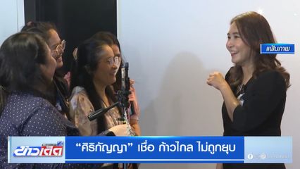 ศิริกัญญา เชื่อ ก้าวไกล ไม่ถูกยุบ
