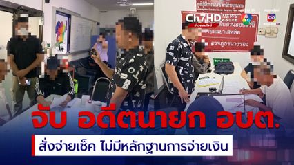 ป.ป.ช. บุกจับ อดีตนายก อบต. ลำนางรอง สั่งจ่ายเช็ค ไม่มีหลักฐานประกอบการจ่ายเงิน