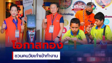 โอกาสทองของผู้สูงอายุ ชวนรุ่นเก๋าเข้าทำงาน