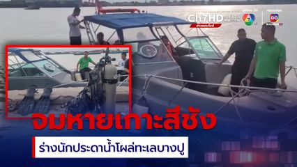 พบร่างนักประดาน้ำ ดำน้ำทำงานใต้ท้องเรือเกาะสีชัง จ.ชลบุรี จมทะเลสูญหาย ลอยกลางปากอ่าวไทย ทะเลบางปู จ.สมุทรปราการ