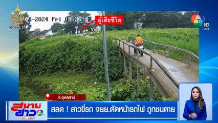 สลด ! สาวขี่รถ จยย.ตัดหน้ารถไฟ ถูกชนเสียชีวิต