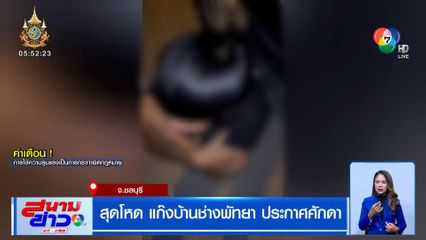 สุดโหด แก๊งบ้านช่างประกาศศักดิ์ดา เตะหน้าหนุ่มคู่อริคบหากับอดีตแฟน