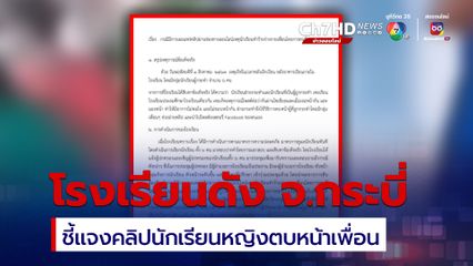 โรงเรียนดัง จ.กระบี่ ชี้แจงแล้ว! คลิปนักเรียนหญิงตบหน้าเพื่อน