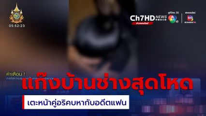 สุดโหด แก๊งบ้านช่างประกาศศักดิ์ดา เตะหน้าหนุ่มคู่อริคบหากับอดีตแฟน