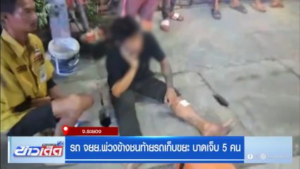 รถ จยย.พ่วงข้างชนท้ายรถเก็บขยะ บาดเจ็บ 5 คน