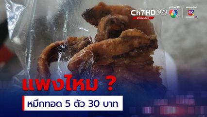 สาวสงสัย หมึกทอด 5 ตัว 30 บาทราคาแพงไหม ได้น้อยจนตกใจนึกว่าไรเดอร์ทำร่วง