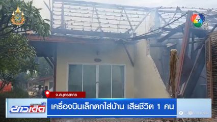 เครื่องบินเล็กตกใส่บ้าน เสียชีวิต 1 คน