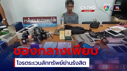 จับแล้วโจรตระเวนลักทรัพย์ย่านรังสิต พร้อมของกลางเพียบ