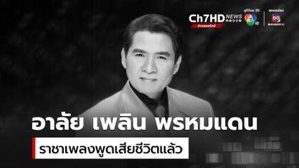 อาลัย เพลิน พรหมแดน ราชาเพลงพูดเสียชีวิต