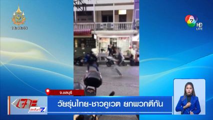 วัยรุ่นไทย-ชาวคูเวต ยกพวกตีกัน