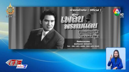 อาลัย เพลิน พรหมแดน ศิลปินแห่งชาติ