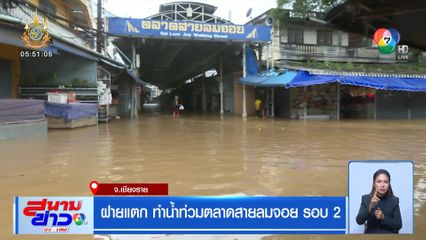 ฝายแตก ทำน้ำท่วมตลาดสายลมจอย รอบ 2