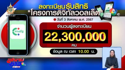 ยอดลงทะเบียนดิจิทัลวอลเล็ต