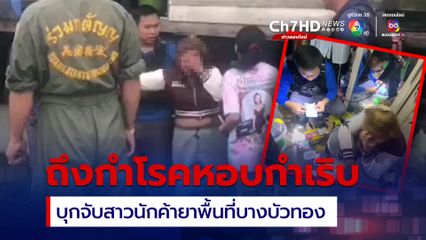 บุกรวบสาวนักค้ายาเสพติดย่านบางบัวทอง อ้างโรคหอบหืดกำเริบ เรียกกูภัยมาช่วยยังปกติดี ก่อนร้องไห้กอดลูกสาว 