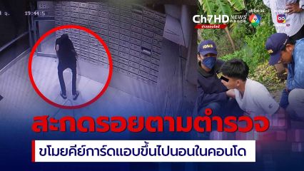 รวบเจมส์ บางบอน หลังสะกดรอยตามตำรวจระดับสารวัตร จนรู้ที่ซ่อนคีย์การ์ดคอนโด