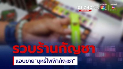 บก.ปคบ.จับกุมร้านกัญชา เมืองหาดใหญ่ ลักลอบขายบุหรี่ไฟฟ้ากัญชา ราคาชิ้นละเกือบ 4,000 บาท