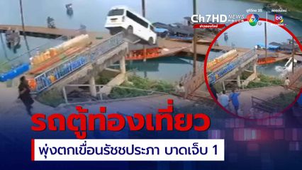 รถตู้โดยสารนักท่องเที่ยว พุ่งตกเขื่อนรัชชประภา จ.สุราษฎร์ธานี  บาดเจ็บ 1 คน พลเมืองดีนำส่ง โรงพยาบาลบ้านตาขุน