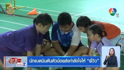 นักแบดมินตันตัวน้อยส่งกำลังให้ใจ พี่วิว