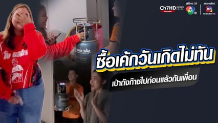 ขำเกือบขิต ซื้อเค้กวันเกิดเซอร์ไพรส์เพื่อนไม่ทัน เอาถังก๊าซติดไฟให้เป่าแทนไปก่อน
