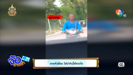 ชายหัวร้อน ไล่ปาหินใส่รถเก๋ง