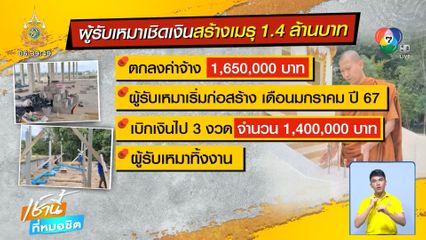ผู้รับเหมาแสบ เชิดเงินค่าสร้างเมรุวัด