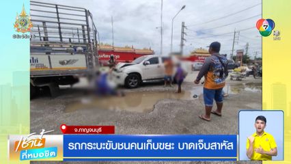 รถกระบะขับชนคนเก็บขยะ บาดเจ็บสาหัส