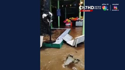 เขื่อนฯ ปล่อยน้ำไม่แจ้งล่วงหน้า น้ำท่วมถึงเตียง นทท.หนีตายระทึก