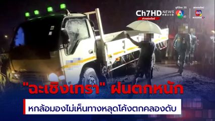 หกล้อไม่ชินทาง ขับฝ่าสายฝนไปไม่ถึงจุดหมาย หลุดโค้งตกคลองในฉะเชิงเทราดับสลด