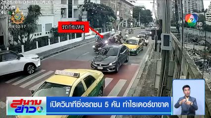 เปิดวินาทีซิ่งรถชน 5 คัน ทำไรเดอร์ขาขาด