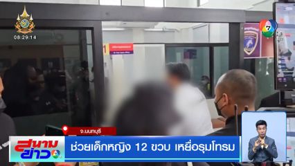 ช่วยเด็กหญิง 12 ขวบ เหยื่อรุมโทรม