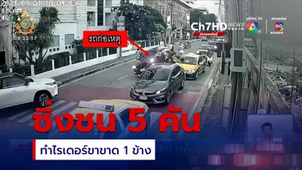 เปิดวินาทีซิ่งรถชน 5 คัน ทำไรเดอร์ขาขาด