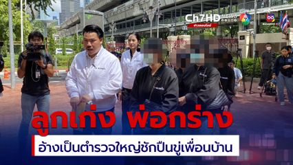 พ่ออ้างเป็นตำรวจใหญ่ชักปืนขู่ ลูกแอบปีนรั้วเพื่อนบ้าน