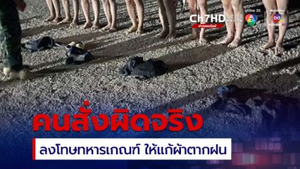 ทบ. ยอมรับคนสั่งผิดจริง ลงโทษทหารเกณฑ์ให้แก้ผ้าตากฝน