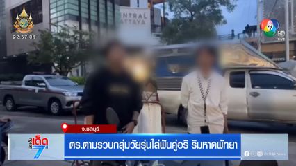 ตร.ตามรวบกลุ่มวัยรุ่นไล่ฟันคู่อริ ริมหาดพัทยา