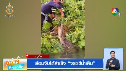 ล้อมจับได้สำเร็จ จระเข้น้ำเค็ม จ.ภูเก็ต